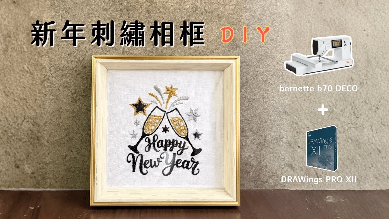刺繡機bernette b70 DECO + DRAWings PRO XII 實作教學｜新年刺繡相框DIY新手也會｜零失敗