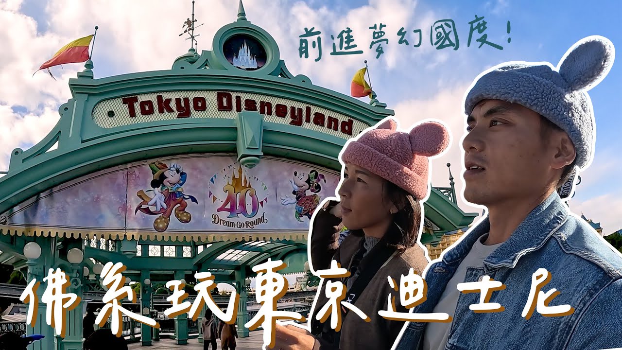 來趟允許自己能像個小孩般的旅行一東京迪士尼