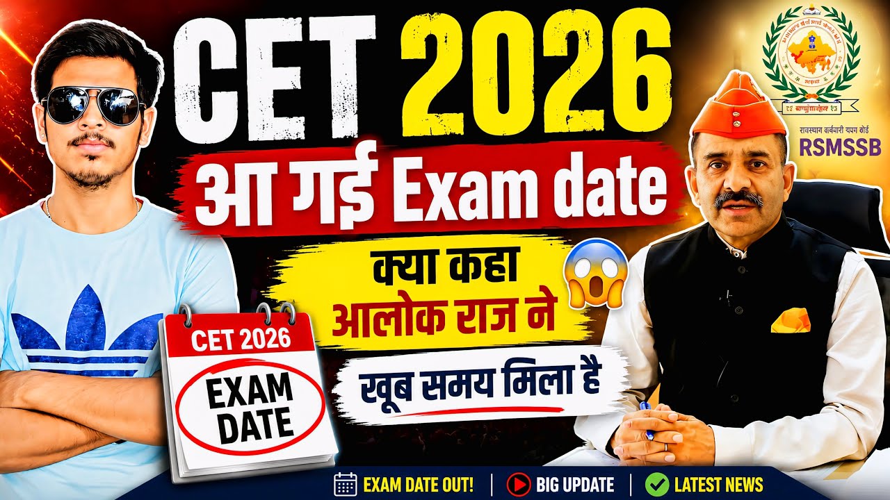 CET 2026 Exam Date आ गई l खूब समय मिला है l CET 2026 Latest Update.