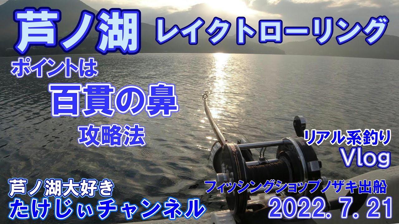 20220721芦ノ湖レイクトローリング 初心者向け　百貫の鼻攻略法？　リアルな釣行Vlog