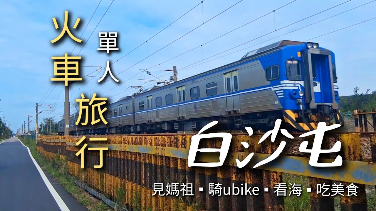 【火車旅行】白沙屯一日遊｜來去見媽祖｜朝聖、騎單車、賞海、吃美食｜Miaoli｜Airborne Afu｜傘兵阿福