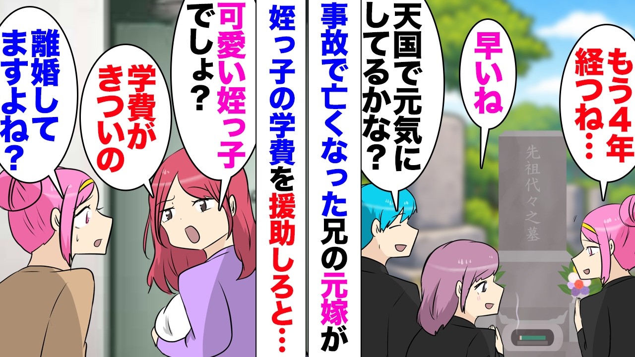 【漫画】兄の元嫁「娘の学費がキツいから援助して！」兄とは10年前に離婚している元嫁から電話。その兄も4年前に交通事故で他界しており既にこの世にいない。「もう赤の他人だと思いますけど？」→その後再婚し