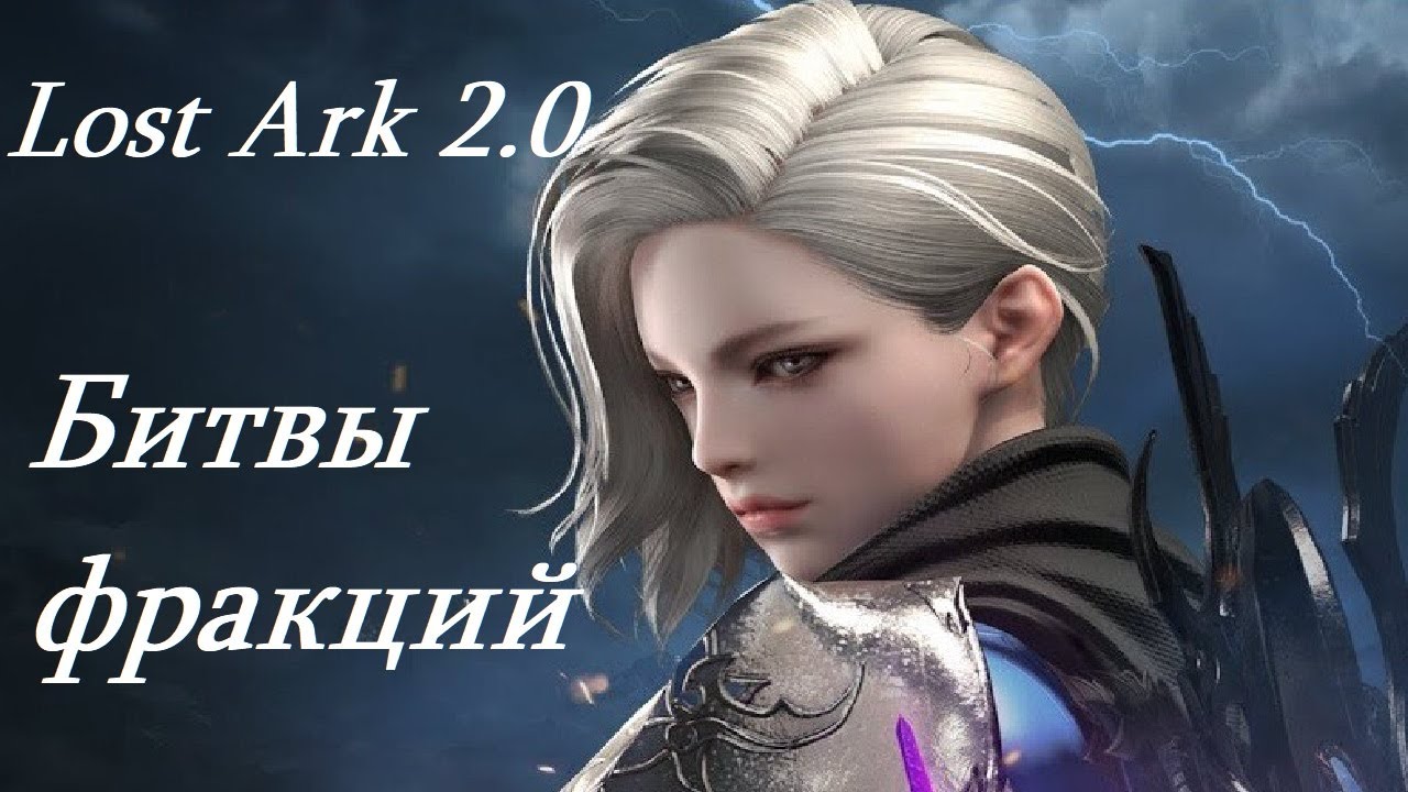 Лост Арк 2.0 (Lost Ark) - Битвы фракций