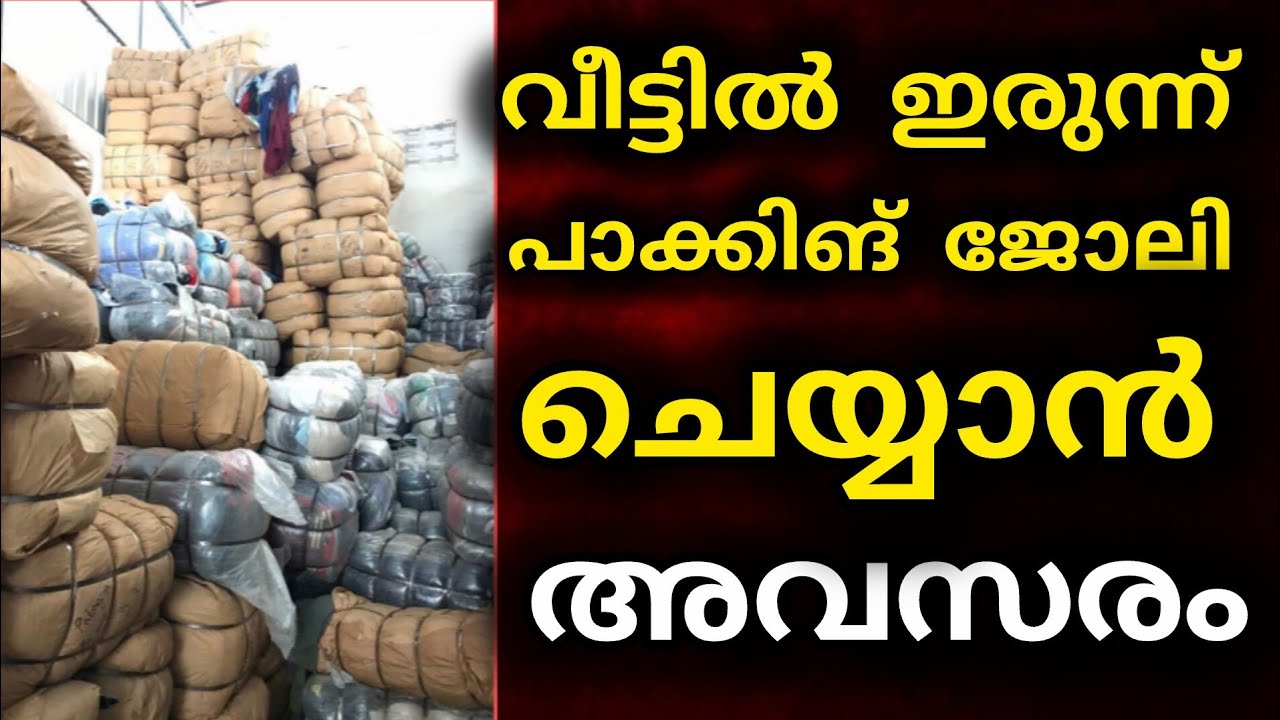 വീട്ടിലിരുന്ന് പാക്കിംഗ് ജോലിക്ക് അവസരം#Work from home 