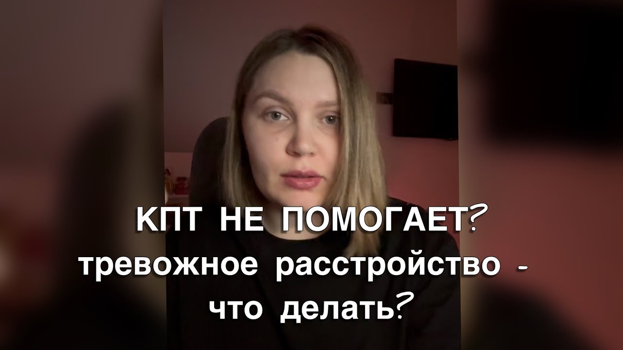 КПТ не помогает при тревожном расстройстве? Что делать?