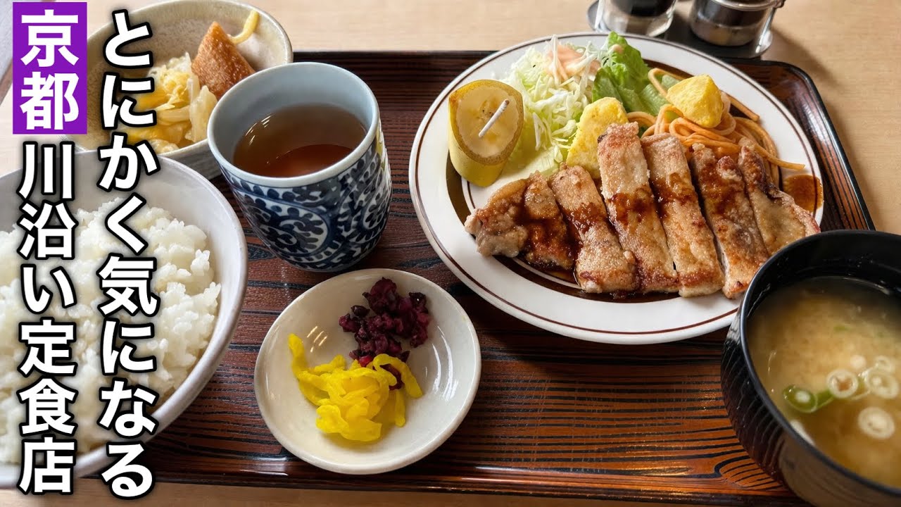 【京都】川沿いギリギリ気になりすぎるレストランで日替わり定食