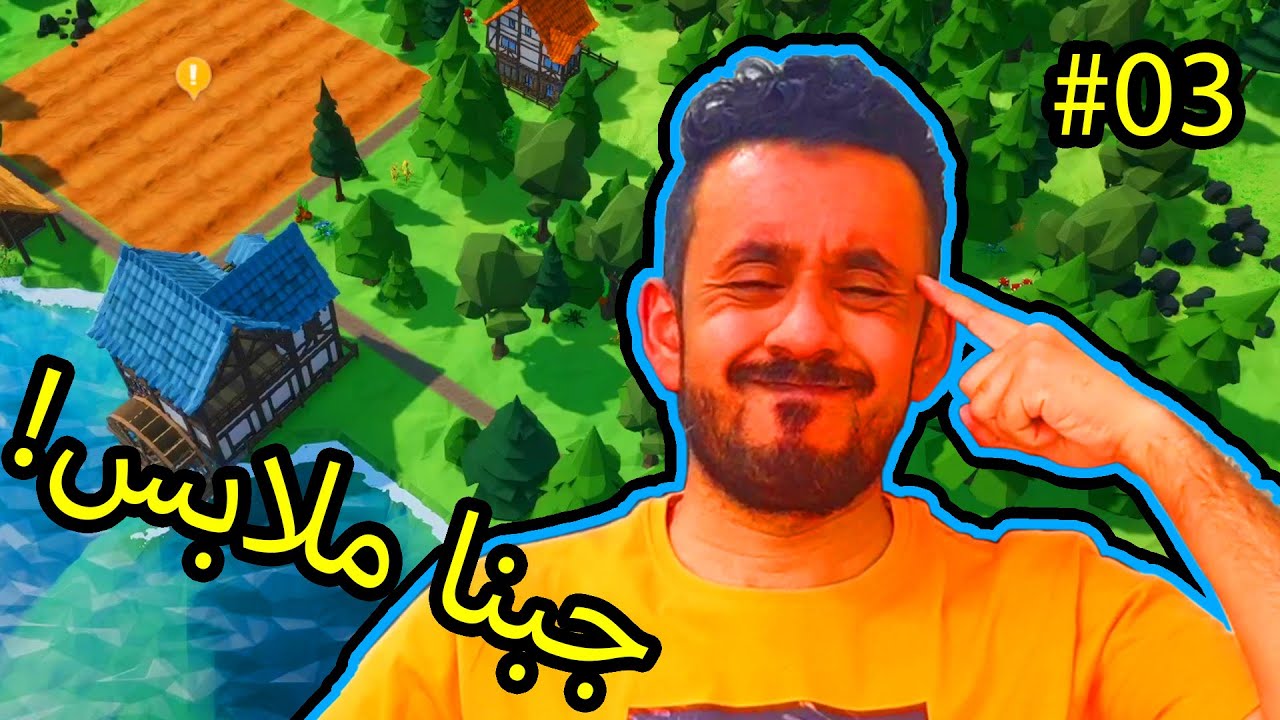 #03 Settlement Survival | غطينا احتياج الملابس والتدفئة! 😎❤️