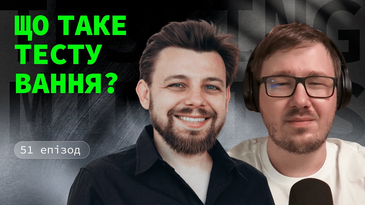 Епізод 51: Що таке тестування?