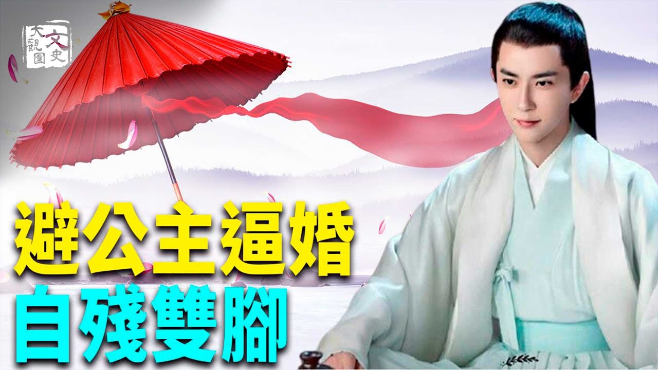 書壇小聖 風流倜儻 可本來美滿的婚姻 卻因刁蠻公主的逼婚而發生了巨大變化| 歷史故事 | 文史大觀園