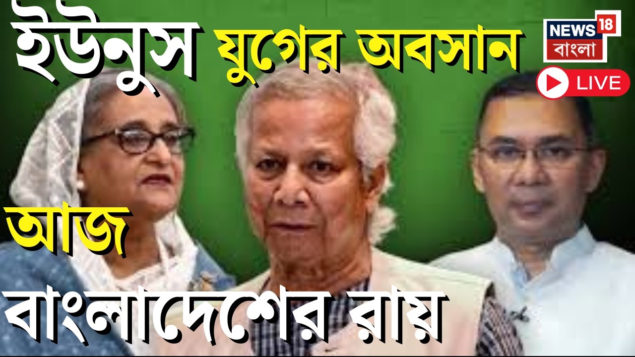 Bangladesh Election 2026 Live | আজই বাংলাদেশের রায় । মসনদে বিএনপি না জামাত ? | Bangla News