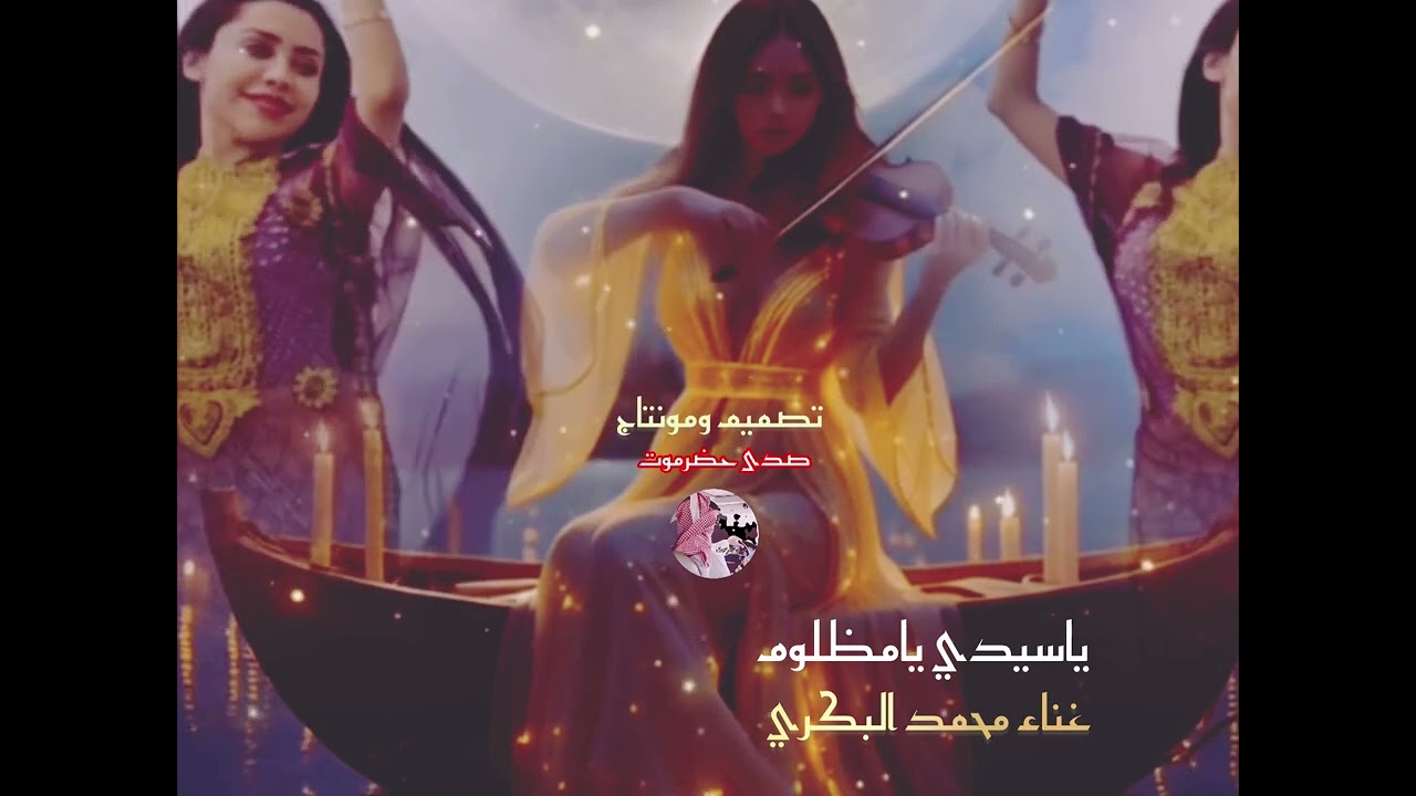 ياسيدي يامظلوم غناء محمد البكري جلسات وناسه