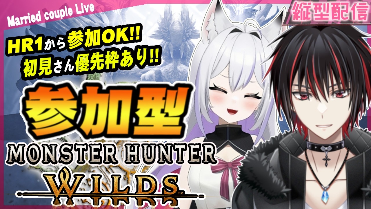 【モンハンワイルズ/参加型】初見さん、初心者さん大歓迎！！夫婦と一狩りいこうぜ！！★10ゾシア、歴戦王アルシュベルドとか色々遊ぶ #248【MHWilds】