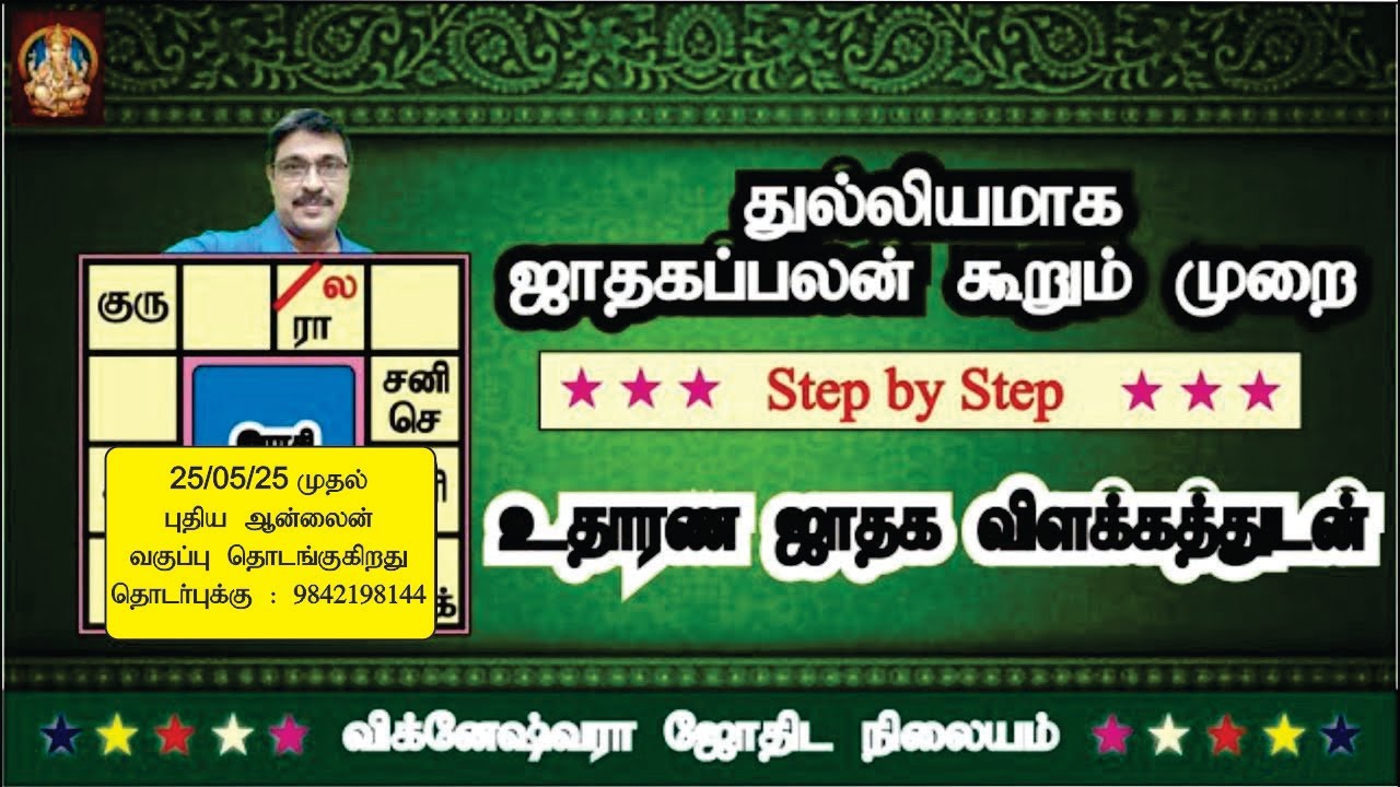 துல்லியமாக ஜாதக பலன் கூறும் முறை