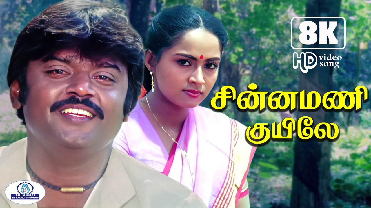 Chinnamani kuyile 8K  Video Song 5 .1 | சின்ன மணிக்குயிலே | SPB | Super Hit Soulful Song❤