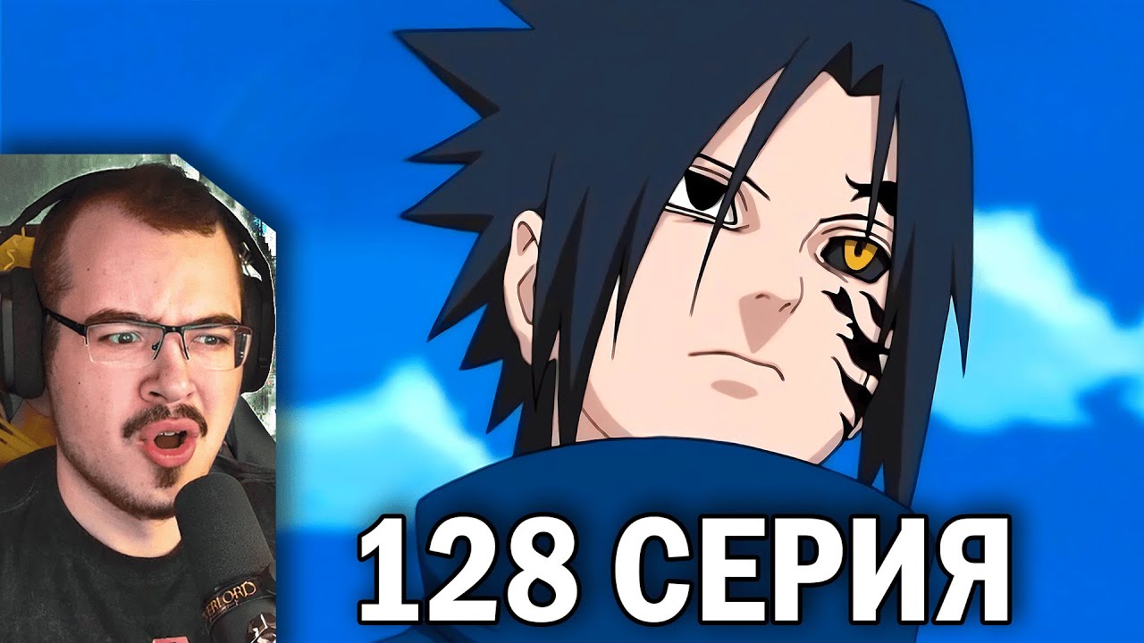 Наруто / Naruto | 128 серия | Реакция на аниме