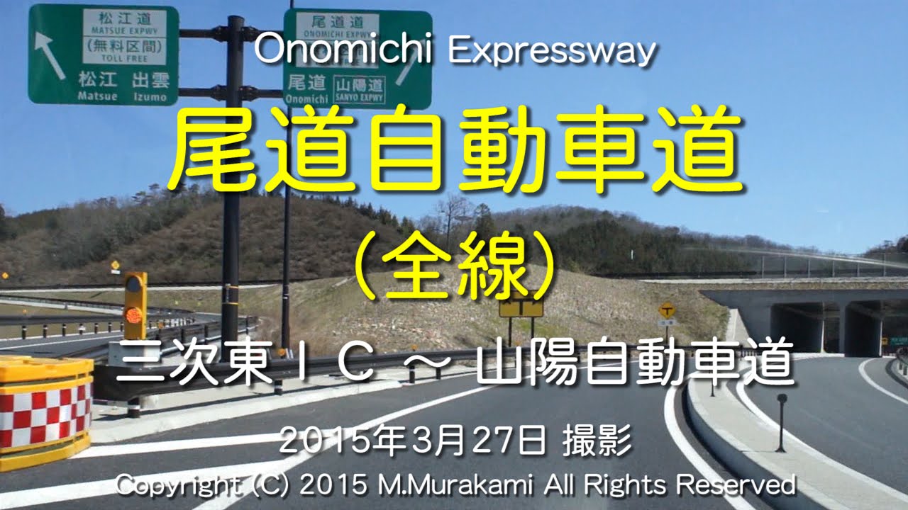 尾道自動車道（上り全線）２倍速 Onomichi Expressway (2x speed)