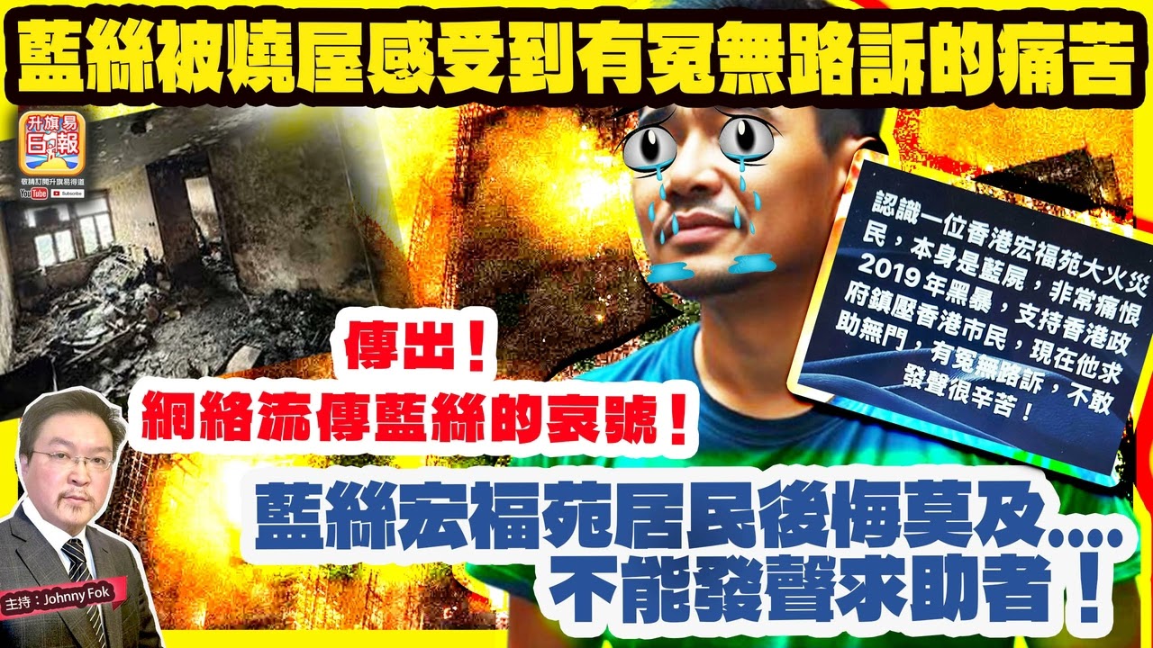 4.14【 傳出！藍絲被燒屋感受到有冤無路訴的痛苦 】 網絡流傳藍絲的哀號！藍絲宏福苑居民後悔莫及....不能發聲求助者！主持: Johnny Fok