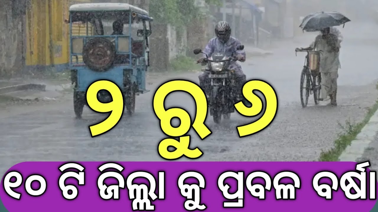 Odisha panipag khabar /Barsha Update News/  ୨ରୁ ୬ ପ୍ରବଳ ବର୍ଷା !!!