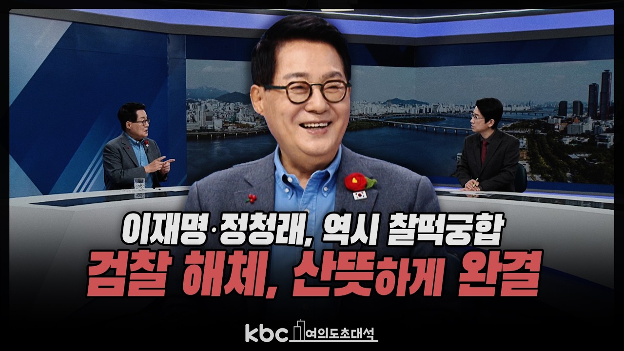박지원 “이재명·정청래, 검찰 해체 처음부터 한뜻...역시 찰떡궁합, 검사들 찍소리 못 해”[여의도초대석]