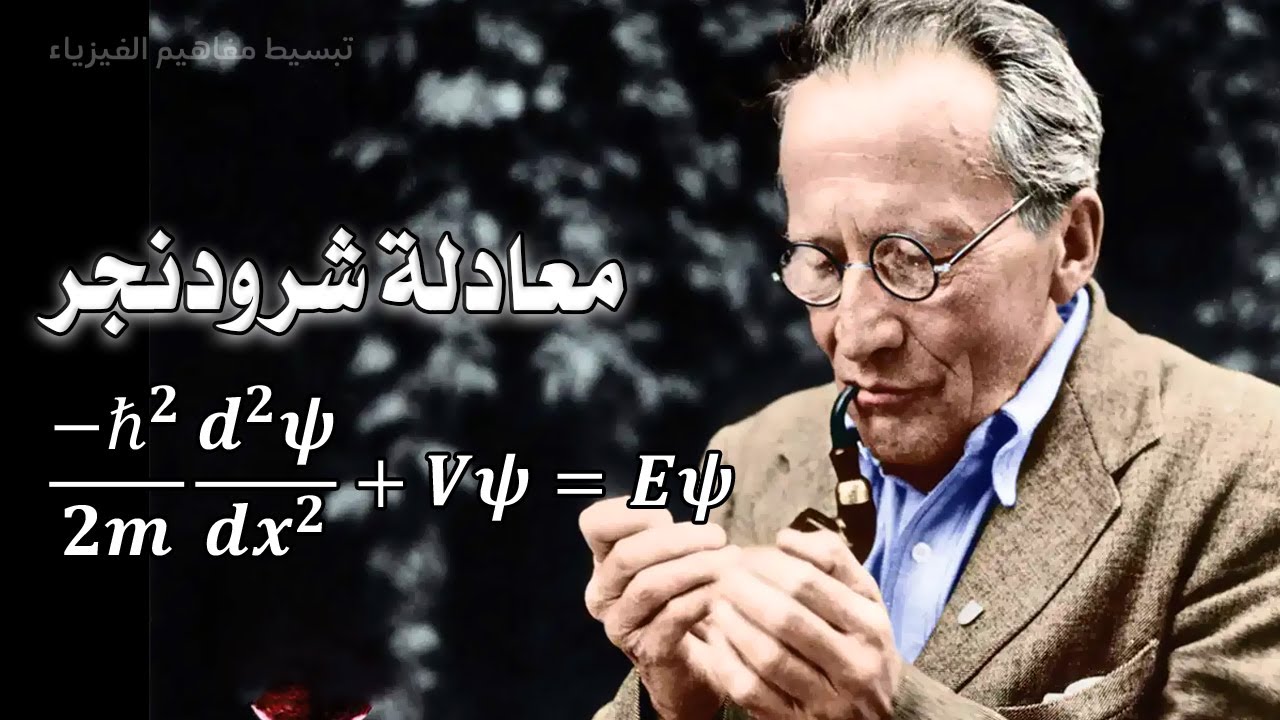 معادلة شرودنجر ببساطة وتطبيقها على إلكترون في صندوق | ميكانيكا الكم