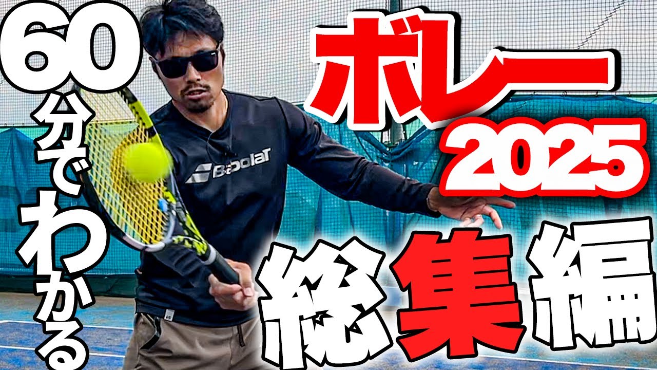 【2025年総集編】『これだけは覚えてほしいボレーレッスン』これ見れば大体解決！【番外編あり】