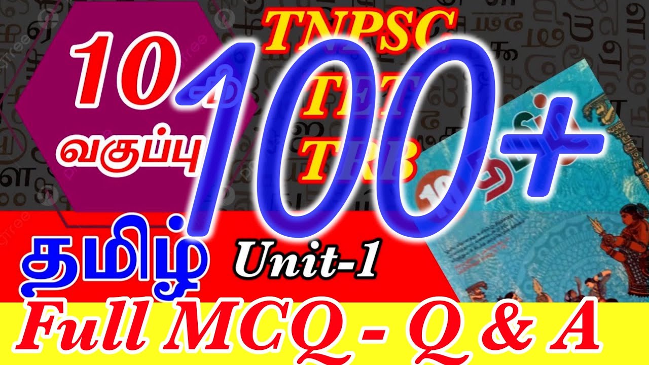 10 th tamil Unit 1 MCQ | Q & A | TNPSC group 2, 4 | TNTET | TRB | #tamil #tnpsc #trending