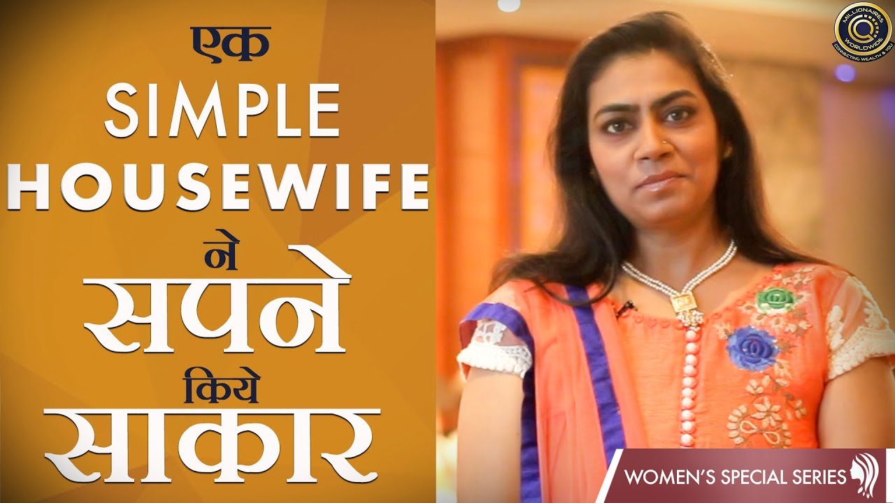 एक Simple Housewife ने सपने किये साकार Motivational Success Story of a Woman | Harsha Gada