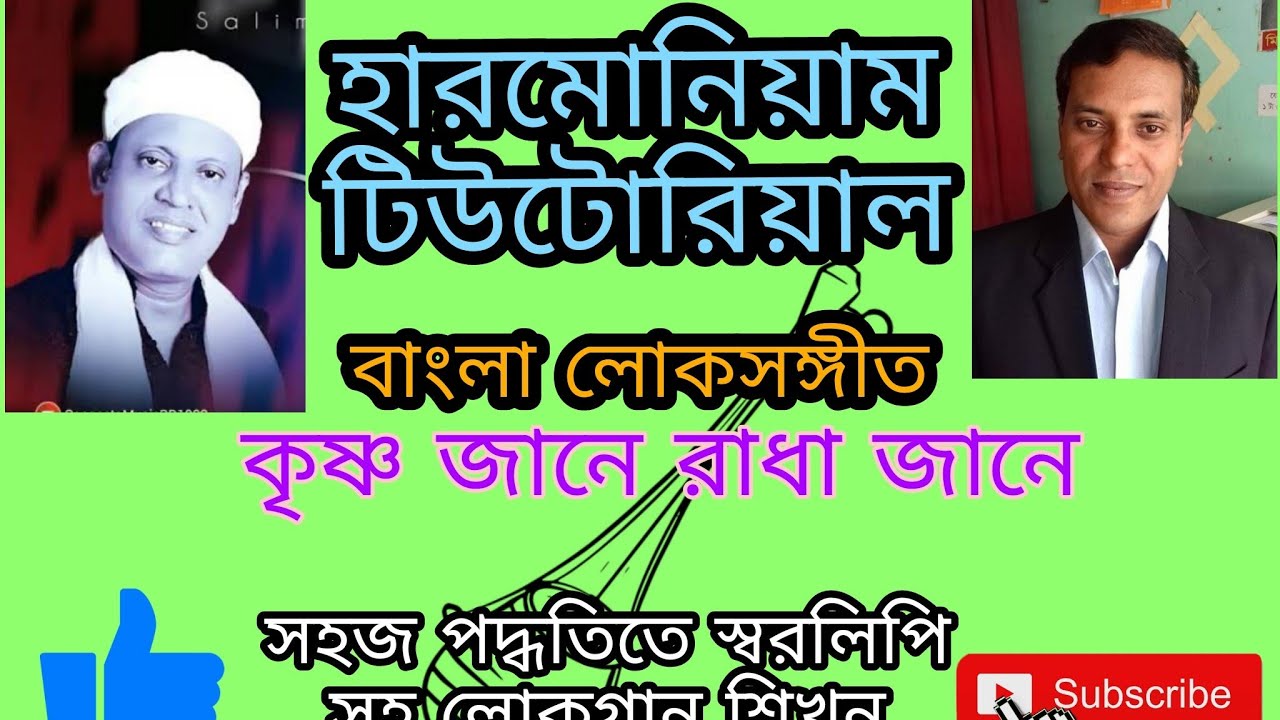 কৃষ্ণ জানে রাধা জানে  বাংলা লোকসঙ্গীত সহজ পদ্ধতিতে স্বরলিপি সহ লোকগান শিখুন ।