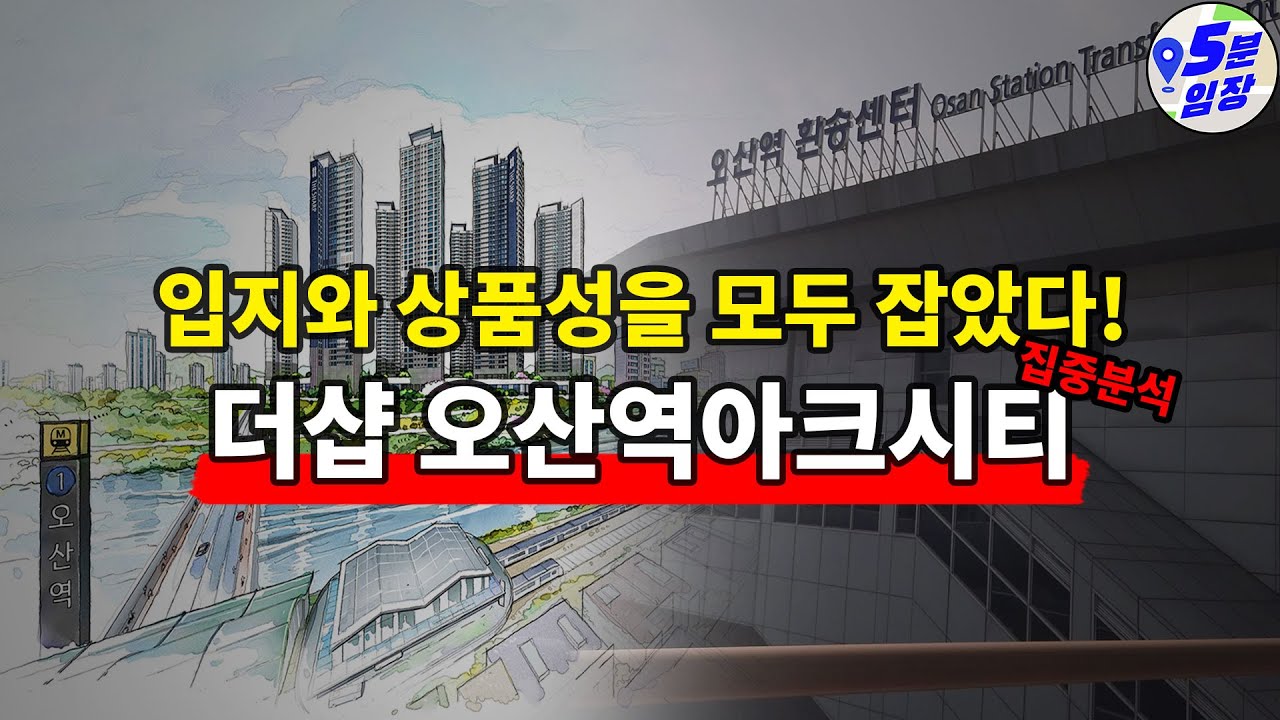 더샵 오산역아크시티 집중분석! ㅣ 입지, 상품성, 최신축, 브랜드, 호재 모두 갖춘 육각형 단지의 등장!