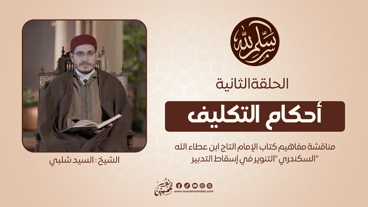 02 | أحكام التكليف | سلِّم لله | الشيخ/ السيد شلبي