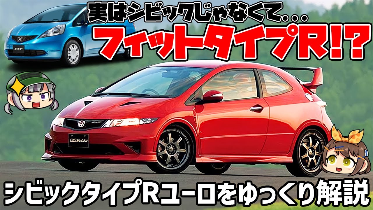 【ゆっくり解説】3510台限定の希少なタイプR！ホンダ・シビックタイプRユーロ（FN2型）