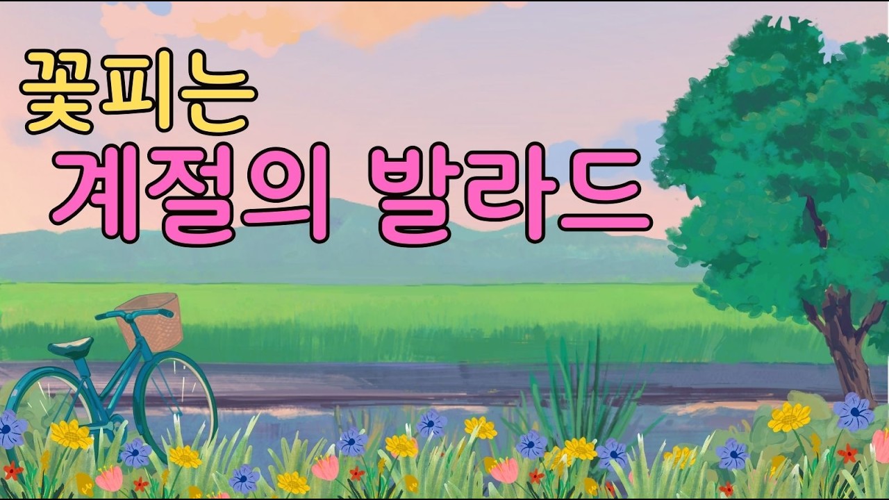 #꽃처럼다시#봄노래#힐링발라드#감성팝발라드#새출발노래#봄감성#위로노래#겨울끝#힐링음악#KpopBallad#봄감성노래