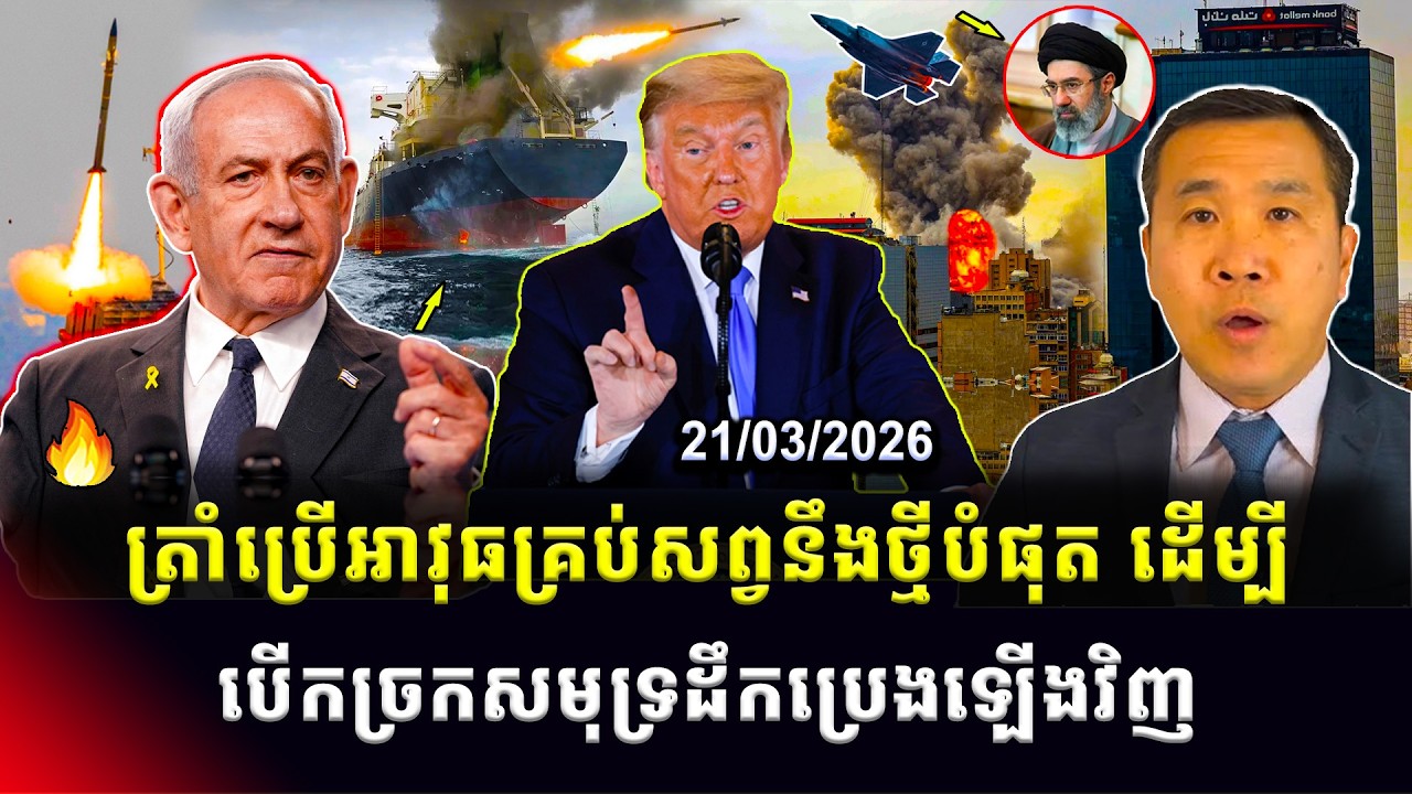 Men Kimseng Live Talk Show: អ៊ុយក្រែនរងសម្ពាធសង្គ្រាមនៅអ៊ីរ៉ង់ ខណៈពេលដែលរុស្ស៊ីរៀបចំការវាយលុកថ្មី