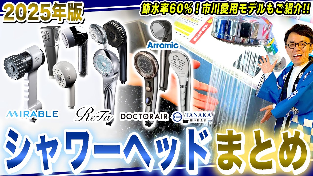 【2025年版】節水・美容ミストのおすすめ機能搭載！ミラブル・リファ他最新シャワーヘッドまとめ！【2025年最新家電】