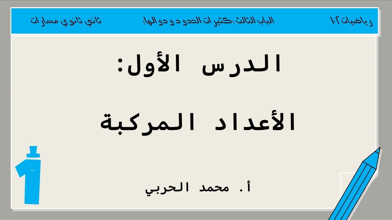 الأعداد المركبة | رياضيات 2-1 | ثاني ثانوي مسارات