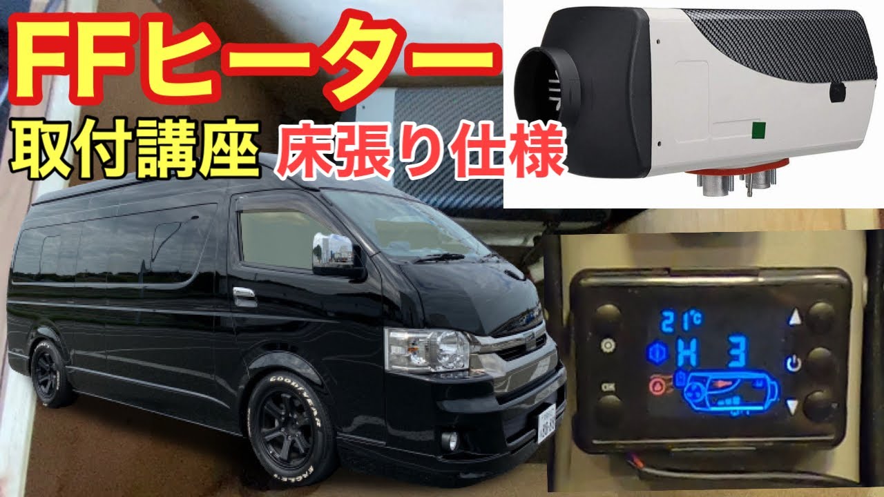 【自作キャンピングカー】FFヒーター設置で極上車中泊を目指そう！
