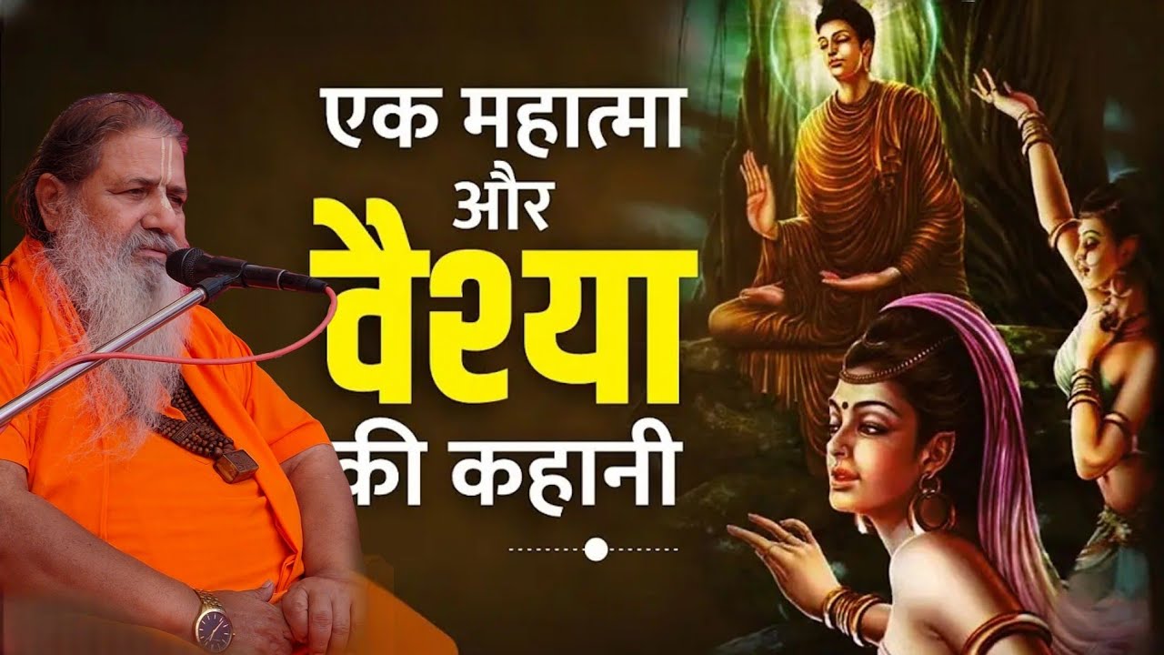 Baba bal ji maharaj || सच्ची कहानी कैसे एक वैश्या को संतों ने समझाया सत्य मार्ग || #satsang