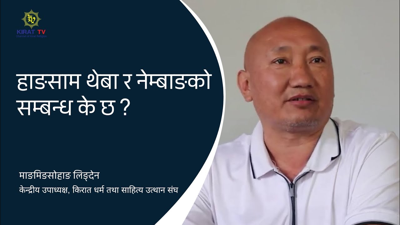 हाङसाम थेबा र नेम्बाङको सम्बन्ध के छ ? Hangsam Theba in Kirat Folklore and Tradition- Mangmingsohang