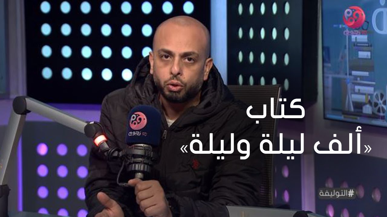 #التوليفة مع أحمد مراد | حلقة عن القصة الإطارية الرئيسية لحكايات «ألف ليلة وليلة»