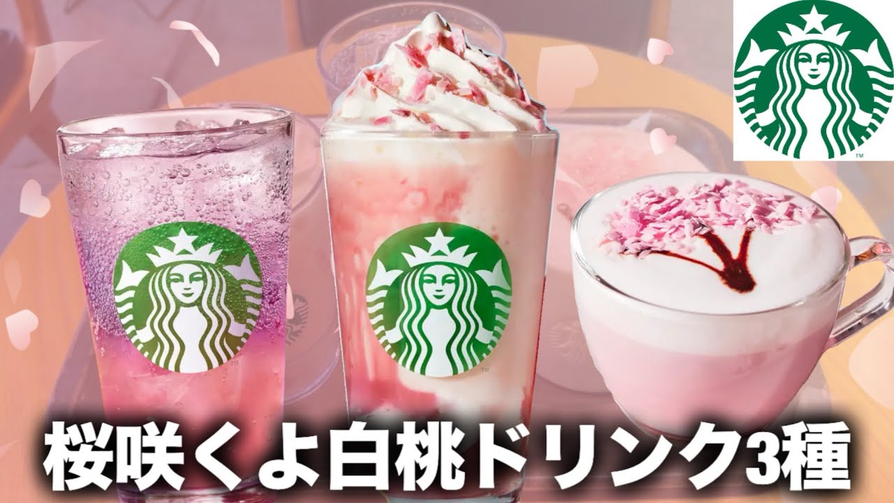 【スタバ新作】桜咲くよシリーズ3種！思ったより白桃が強めでラテがとにかく美味しい🌸🍑