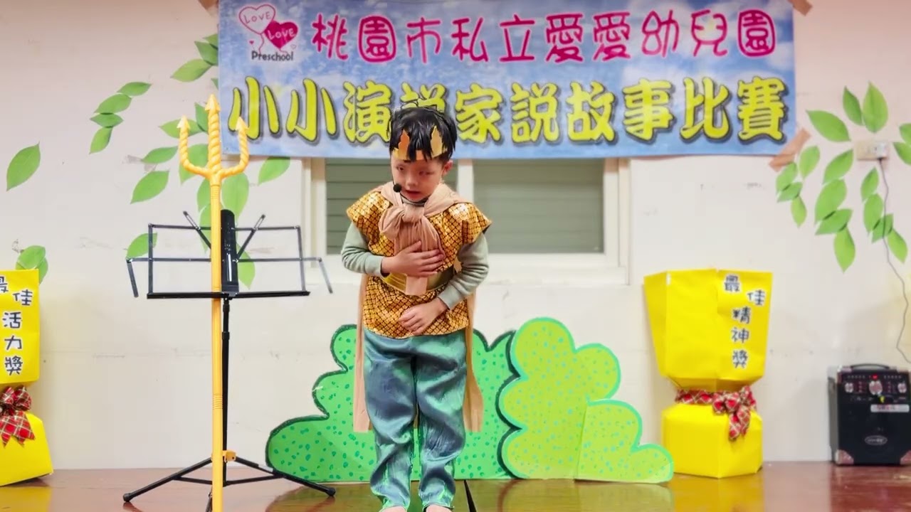 桃園市私立愛愛幼兒園 1150106說故事決賽 櫻桃中班 潘宥皓 The Little Mermaid