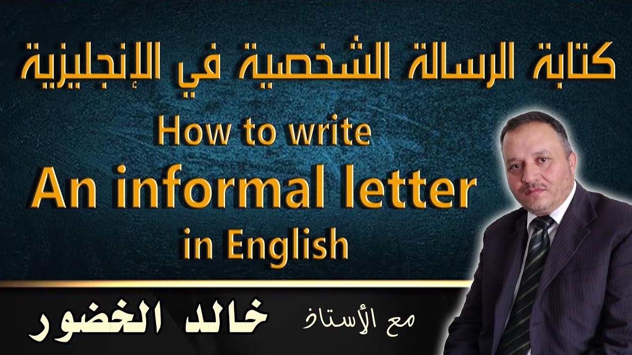 الرسالة الشخصية - الغير رسمية - في الإنجليزية  How to write  an informal letter in English