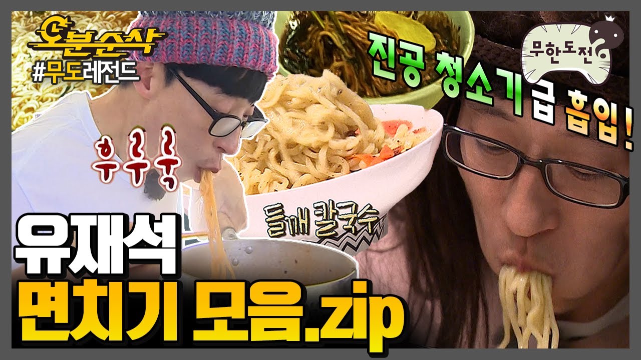 [#무한도전] 면 먹방의 꽃은 유재석 면치기🍜 | 무한도전⏱오분순삭 MBC180203방송