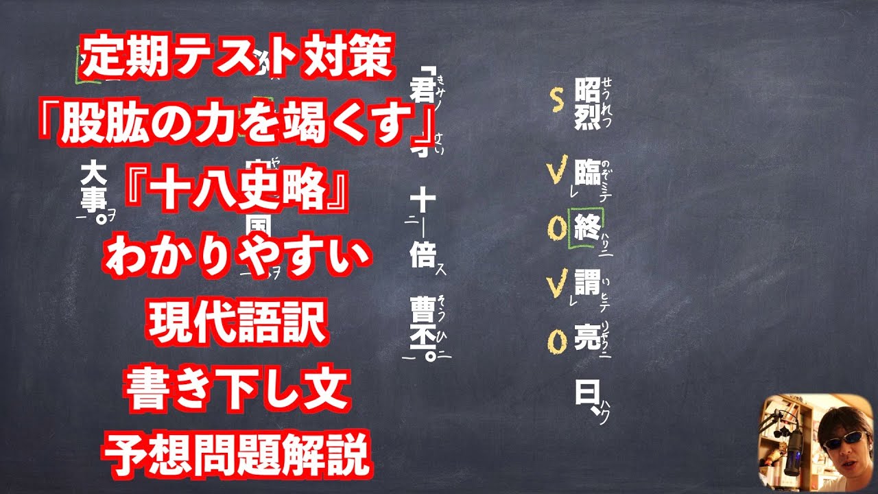 定期テスト対策「股肱の力を竭くす」『十八史略』わかりやすい現代語訳書き下し文予想問題解説