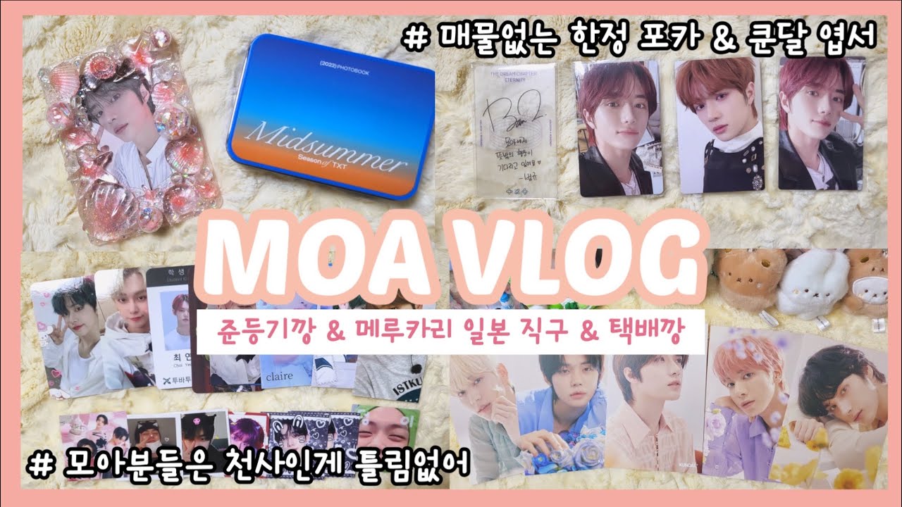 [모아로그] 매물없는 한정 포카 매입 | 일본 직구 중독 | 쿤달 | 탑꾸 | 택배깡 | 준등기깡 | 엽서, 스티커 | 메루카리| GBGB | 세불밤 럭드 | TXT | 덕질로그