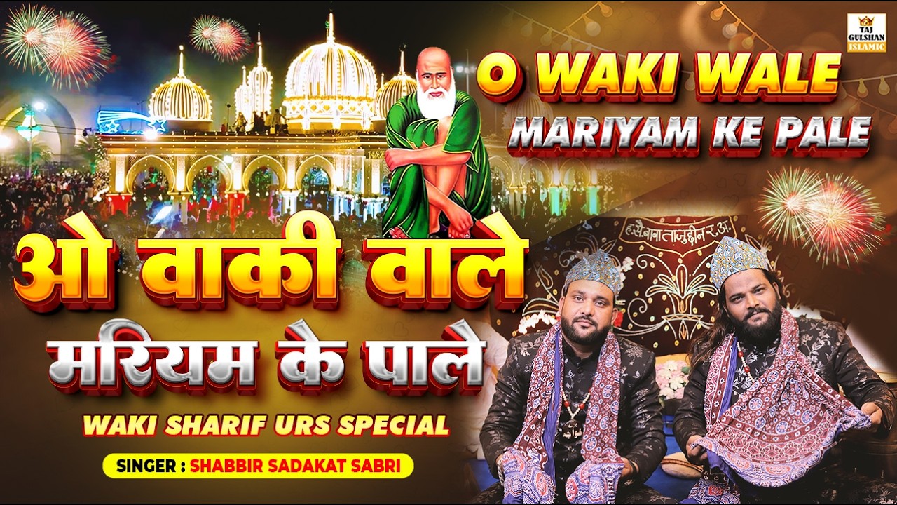 ताजुद्दीन बाबा सुपरहिट क़व्वाली 2026 | O Waki Wale Mariyam Ke Pale | Shabbir Sadakat Sabri