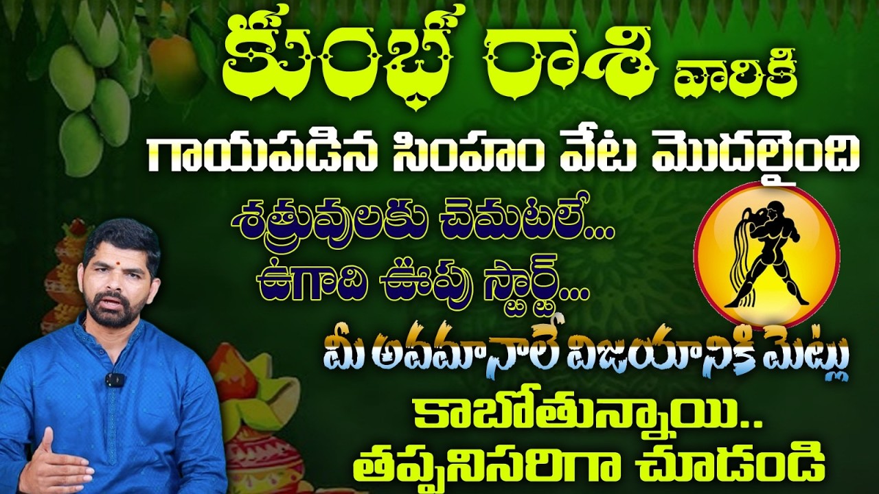 కుంభ రాశి వారికి గాయపడిన సింహం వేట మొదలైంది శత్రువులకు చెమటలే...ఉగాది ఊపు స్టార్ట్...