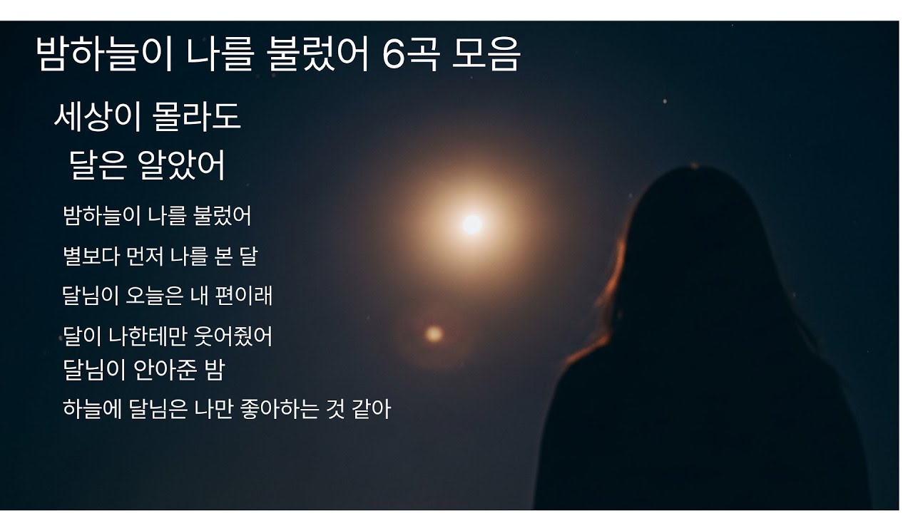 밤하늘이 나를 불렀어 6곡 모음/달이 먼저 알아본 사람들을 위한 파워 소울 발라드 모음