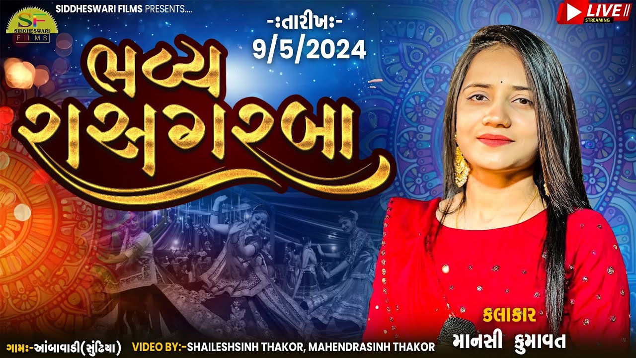 #live માનસી કુમાવત ભવ્ય રાસ ગરબા || ગામ-આંબાવાડી (સુંઢિયા) || Mansi Kumavat || Siddheswari Films