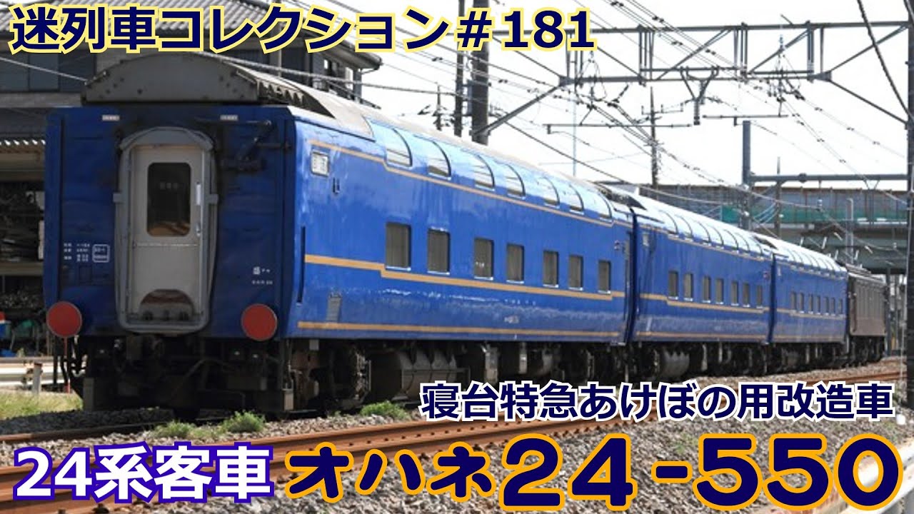 「迷列車コレクション＃181」1両残存！匠の改造車？オハネ24　550のお話「迷列車で行こう＃181」